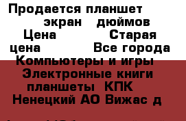 Продается планшет Supra 743 - экран 7 дюймов  › Цена ­ 3 700 › Старая цена ­ 4 500 - Все города Компьютеры и игры » Электронные книги, планшеты, КПК   . Ненецкий АО,Вижас д.